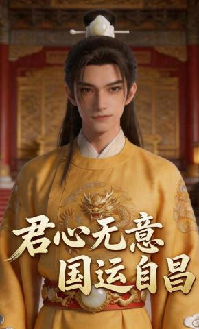 短剧《君心无意国运自昌》海报