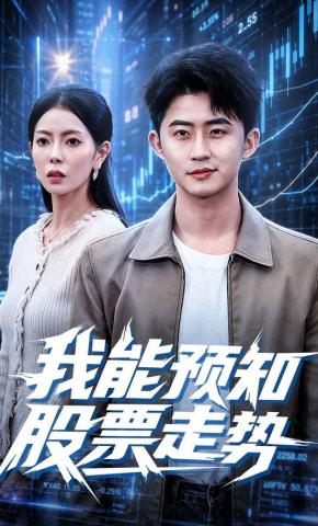 短剧《我能预知股票走势》海报