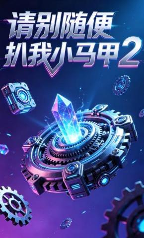 短剧《请别随便扒我小马甲2》海报
