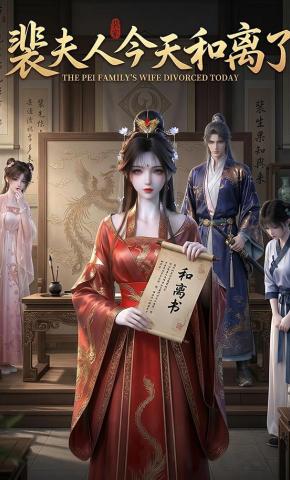短剧《裴夫人今天和离了》海报