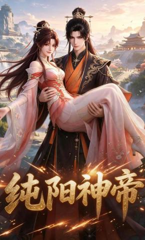 短剧《纯阳神帝》海报