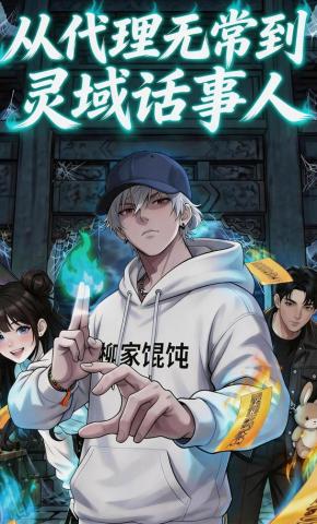 短剧《从代理无常到灵域话事人》海报