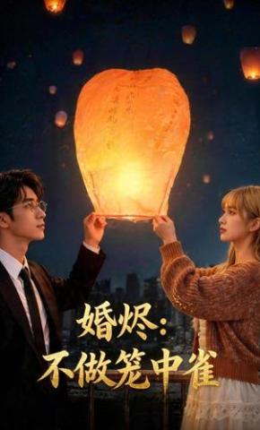 短剧《婚烬：不做笼中雀》海报