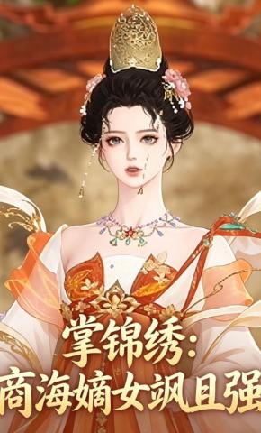 短剧《掌锦绣：商海嫡女飒且强》海报
