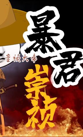 短剧《暴君崇祯：第三季》海报