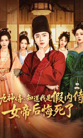 短剧《九神侍：知道我是假内侍，女帝后悔死了》海报