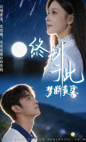 短剧《梦断黄粱：终别于此》海报