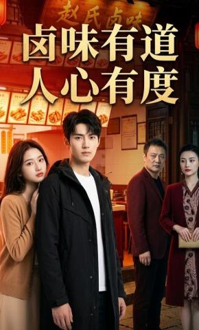 短剧《卤味有道，人心有度》海报