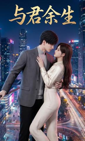 短剧《与君余生》海报