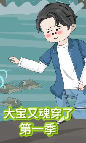短剧《大宝又魂穿了第一季》海报