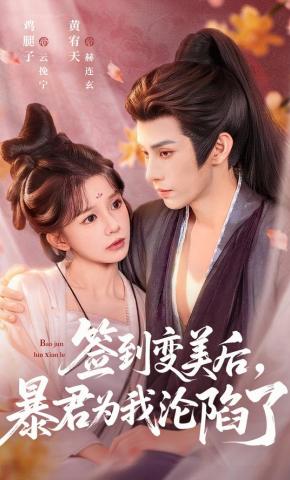 短剧《签到变美后，暴君为我沦陷了》海报