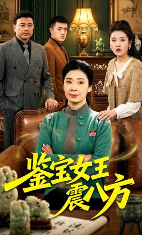 短剧《鉴宝女王震八方》海报