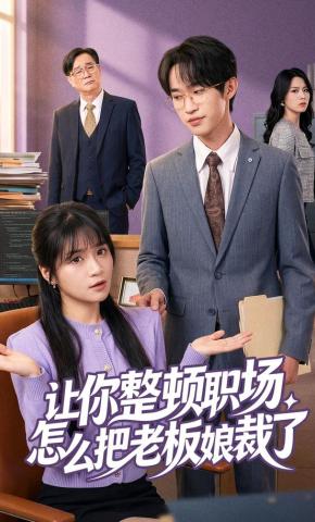 短剧《让你整顿职场怎么把老板娘裁了》海报