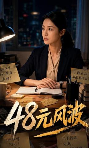 短剧《48元的风波》海报