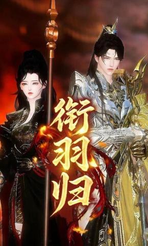 短剧《衔羽归》海报