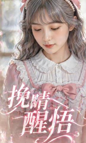 短剧《挽晴醒悟》海报