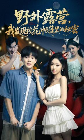 短剧《野外露营，我发现校花帐篷里的秘密》海报