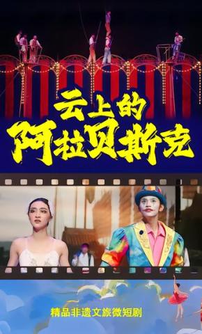 短剧《云上的阿拉贝斯克》海报
