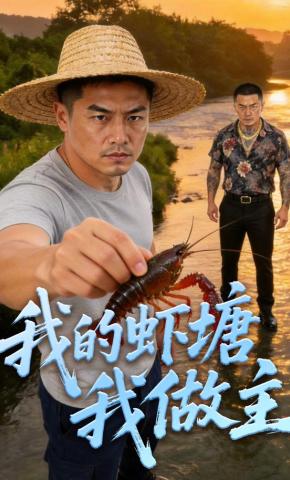短剧《我的虾塘我做主》海报