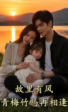 短剧《故里有风：青梅竹马再相逢》海报