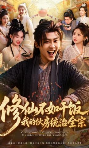 短剧《修仙不如干饭：我的伙房统治全宗》海报