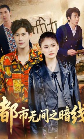 短剧《都市无间之暗线》海报