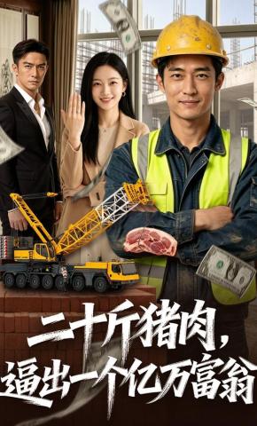 短剧《二十斤猪肉，逼出一个亿万富翁》海报
