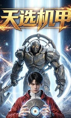 短剧《天选机甲》海报