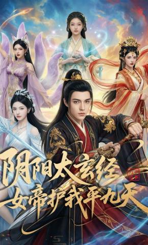 短剧《阴阳太玄经女帝护我平九天》海报