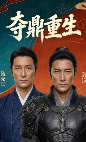 短剧《夺鼎重生》海报