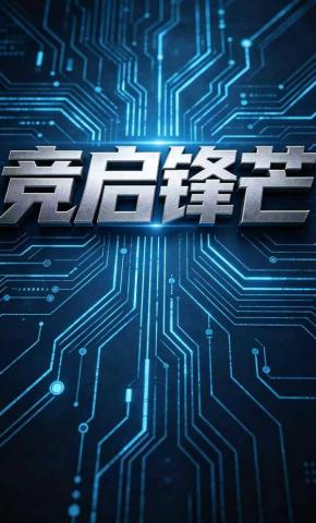短剧《竞启锋芒》海报