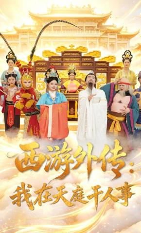 短剧《西游外传：我在天庭干人事》海报