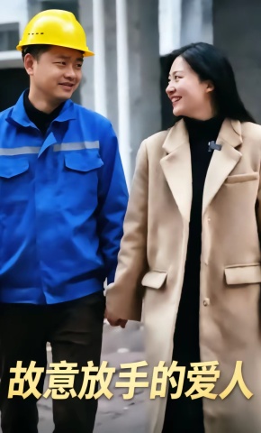 短剧《故意放手的爱人》海报