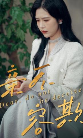 短剧《亲不容欺》海报