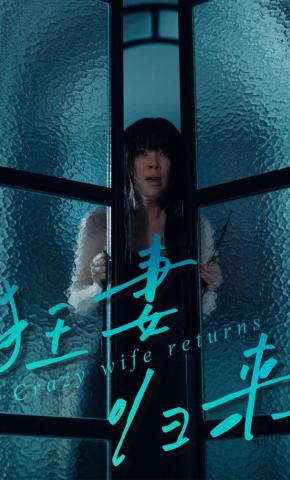 短剧《狂妻归来》海报