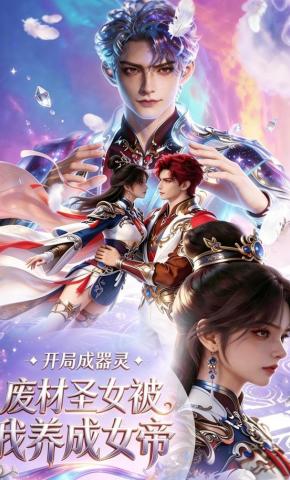 短剧《开局成器灵：废材圣女被我养成女帝》海报