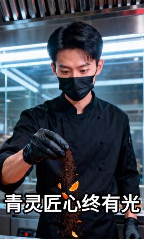 短剧《青灵匠心终有光》海报