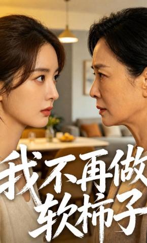 短剧《我不再做软柿子》海报
