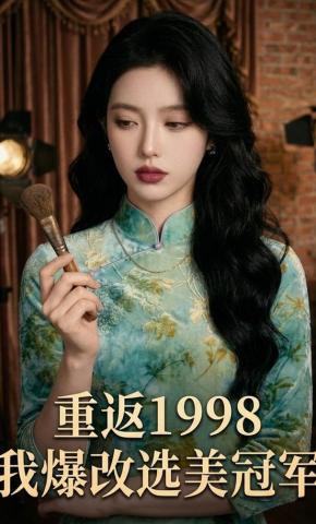 短剧《重返1998我爆改选美冠军》海报