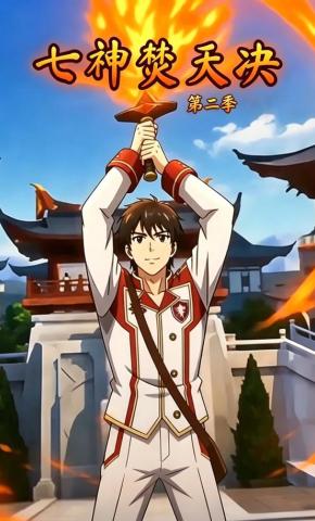 短剧七神焚天决第二季海报