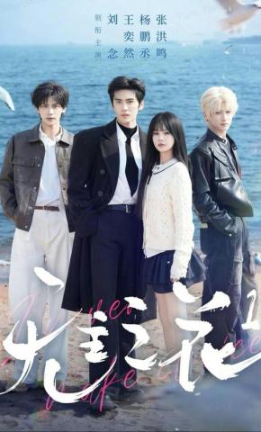 短剧《无主之花1》海报