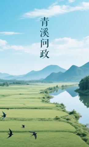 短剧《青溪问政》海报