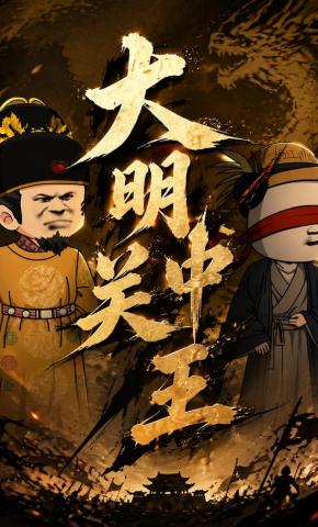 短剧《大明关中王》海报