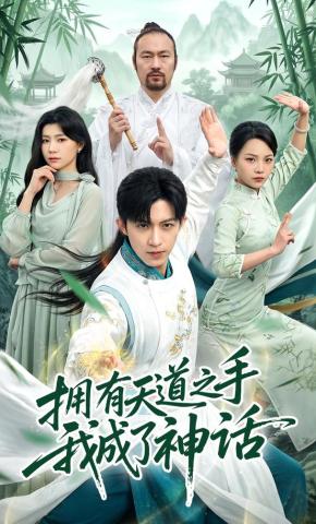 短剧《拥有天道之手我成了神话》海报