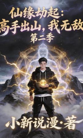 短剧《仙缘劫起：高手出山，我无敌》海报