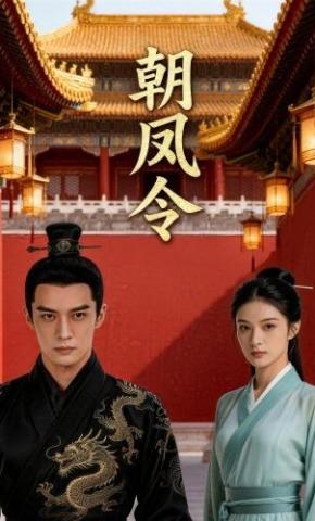 短剧《朝凤令》海报