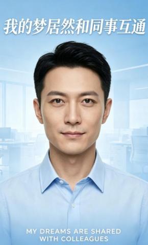 短剧《我的梦居然和同事互通》海报