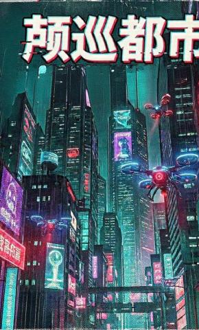 短剧《颅巡都市》海报