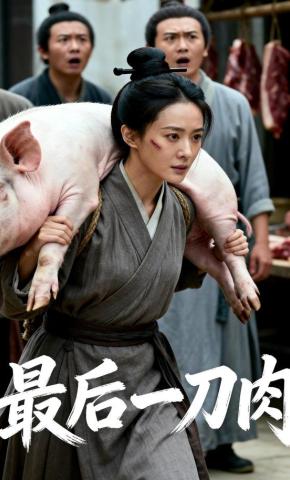 短剧《最后一刀肉》海报
