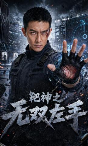 短剧《靶神之无双左手》海报